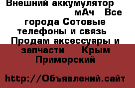 Внешний аккумулятор Romoss Sense 4P 10400 мАч - Все города Сотовые телефоны и связь » Продам аксессуары и запчасти   . Крым,Приморский